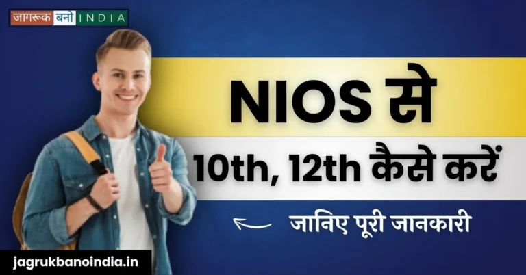 NIOS से 10th,12th कैसे करें? जाने पूरी प्रक्रिया