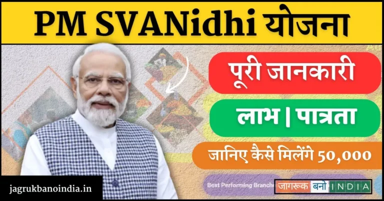 PM SVANidhi Yojana क्या है? जाने कैसे बिना गारंटी के मिलेगा 50,000 का लोन