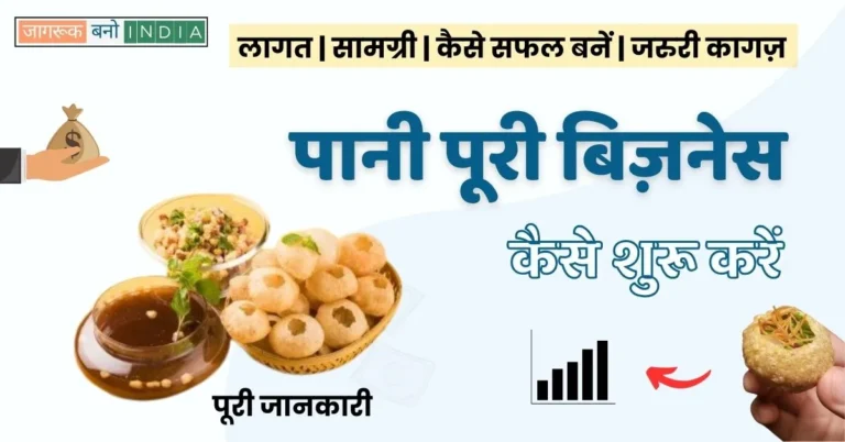 How to Start Pani Puri Business?