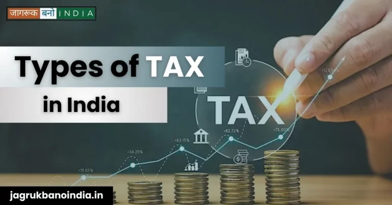 Types of Tax in India जानिए भारत में कौनसे टैक्स भरे जाते हैं