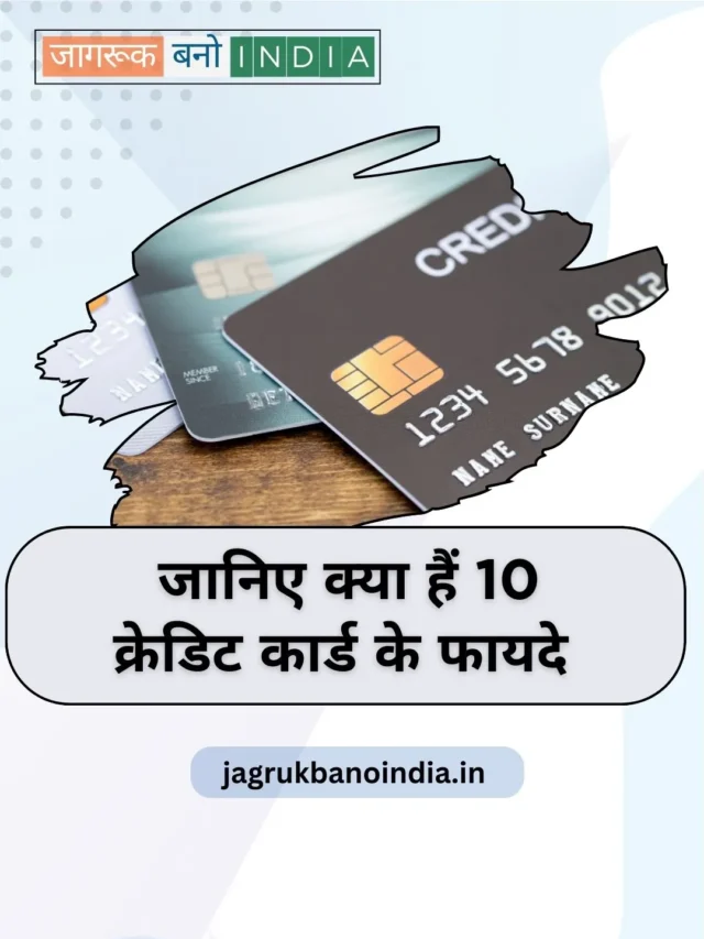 Top 10 Benefits of Credit Cards in Hindi