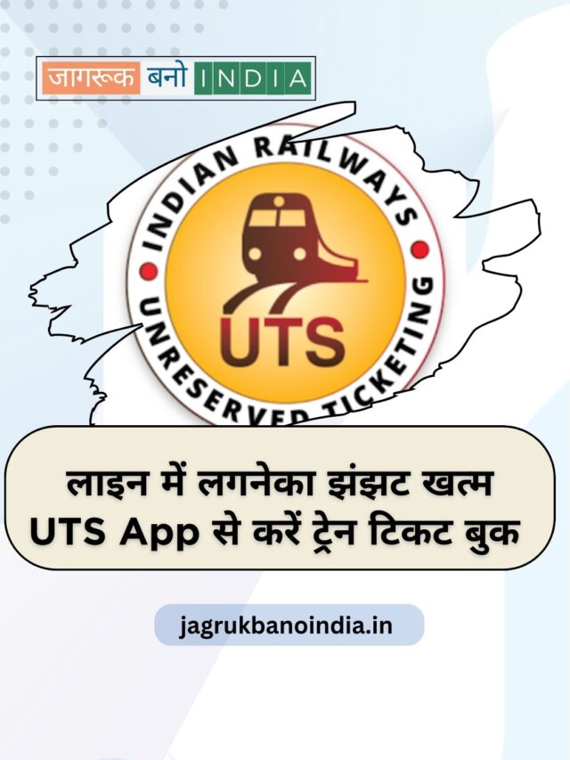 लाइन में क्यों लगना UTS App से करें Train Ticket Book