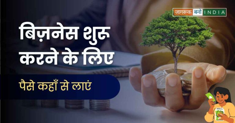 Featured Image - Business Shuru karne ke liye paise kaise laaye