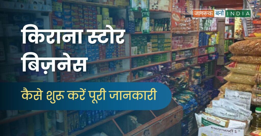 किराना स्टोर बिज़नेस कैसे शुरू करें 